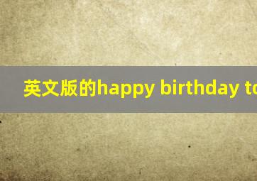 英文版的happy birthday to you